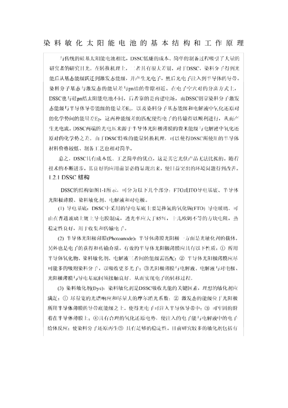 染料敏化太阳能电池的基本结构和工作原理_第2页