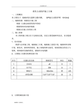 柔性主动防护网专项施工设计方案