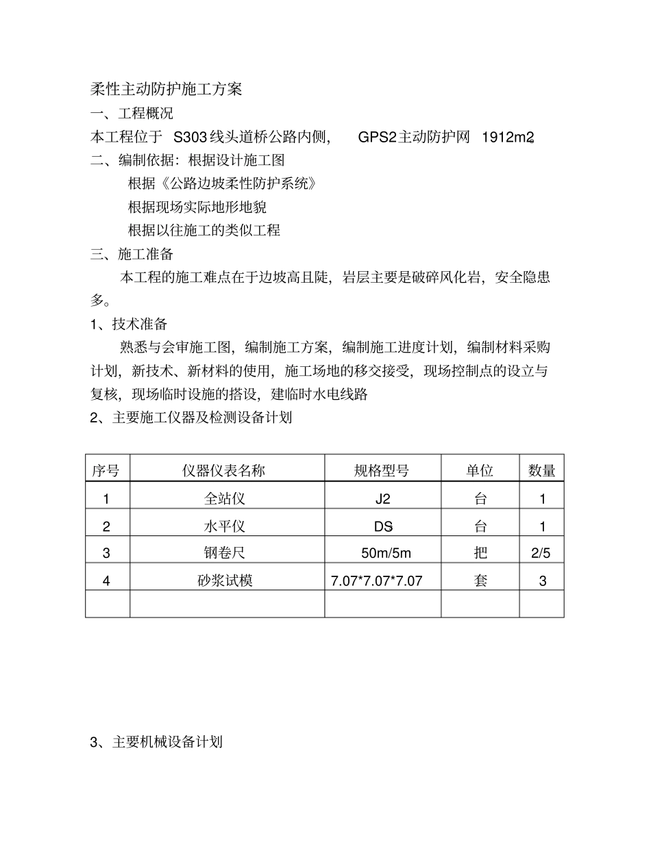 柔性主动防护网专项施工方案_第1页