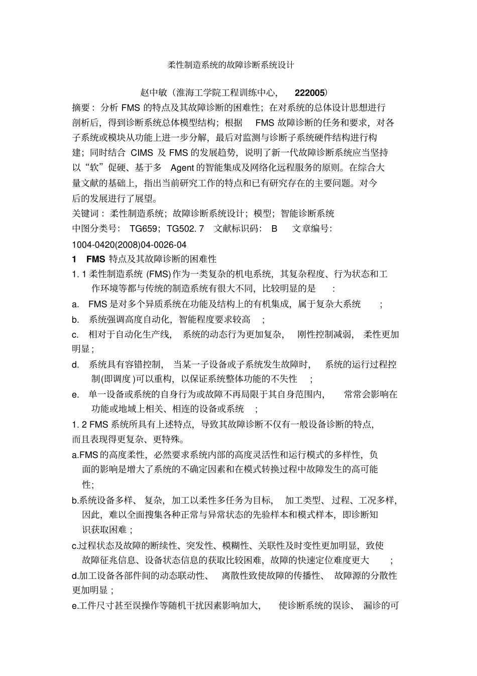 柔性制造系统故障诊断系统的设计_第1页