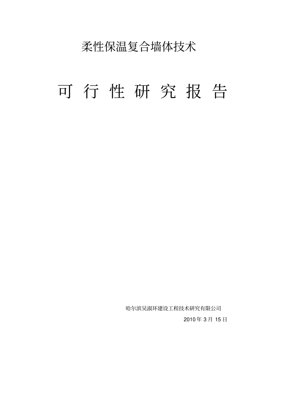柔性墙体可研报告优秀报告_第1页