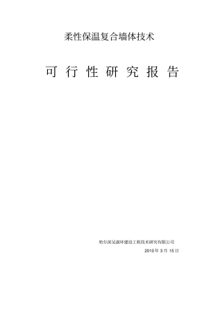 柔性墙体可研报告优秀报告