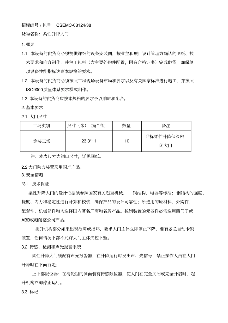 柔性大门说明书分析_第1页