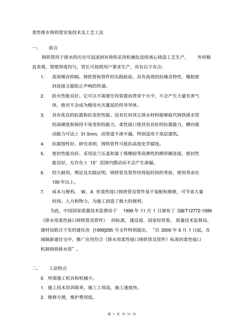 柔性排水铸铁管安装技术及工艺工法_第1页