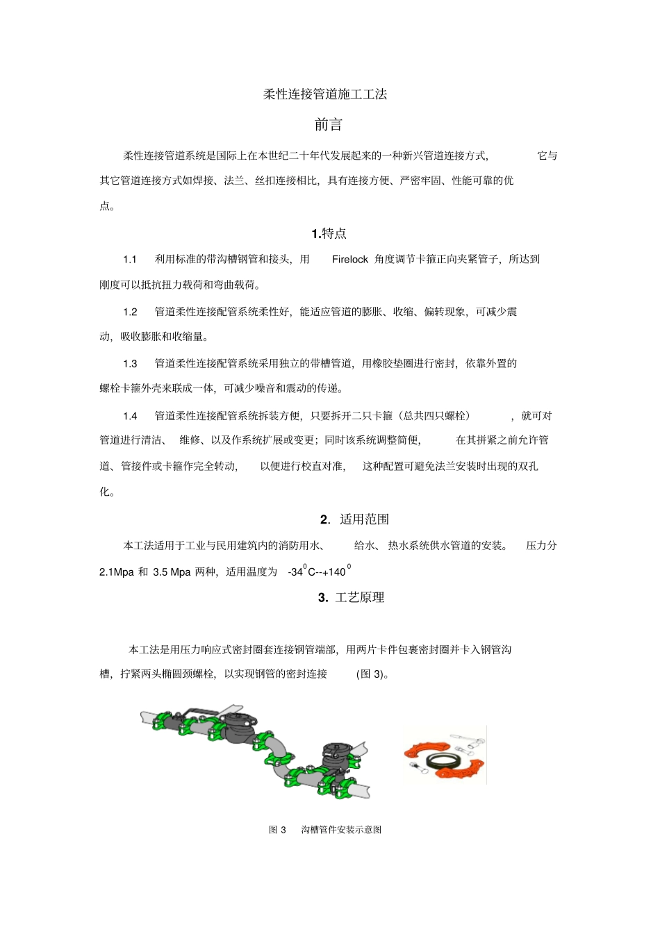 柔性连接管道施工工法_第2页
