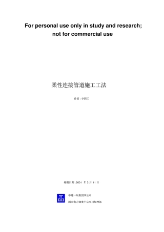 柔性连接管道施工工法