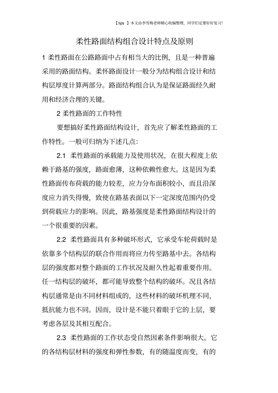柔性路面结构组合设计特点及原则_第1页