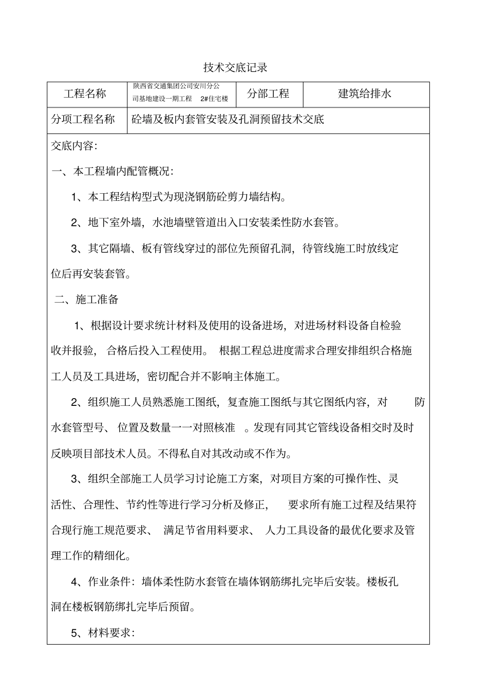 柔性防水套管技术交底_第1页