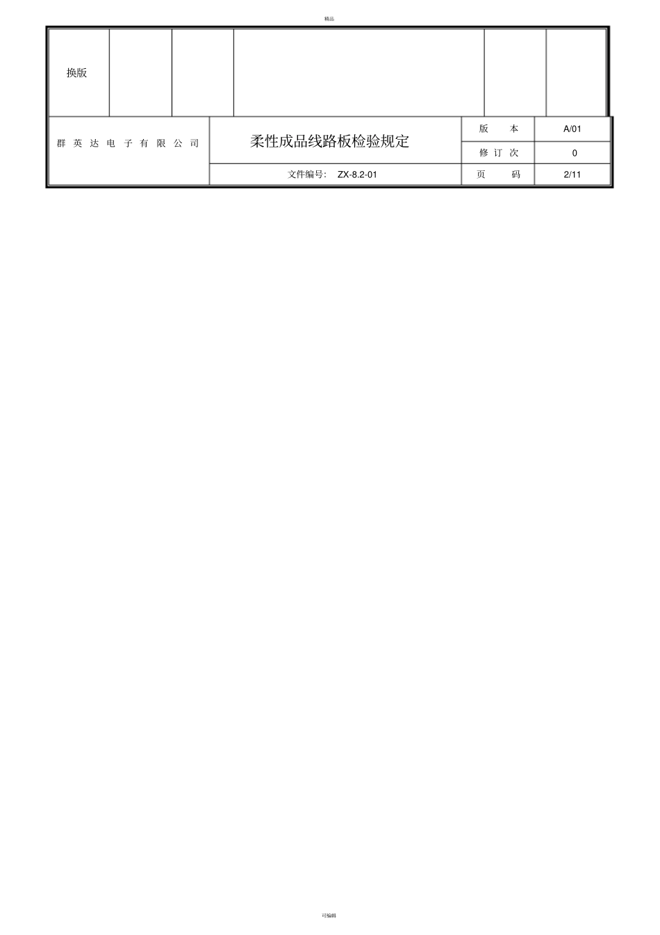 柔性成品线路板FPCB进货检验标准-108-30_第2页