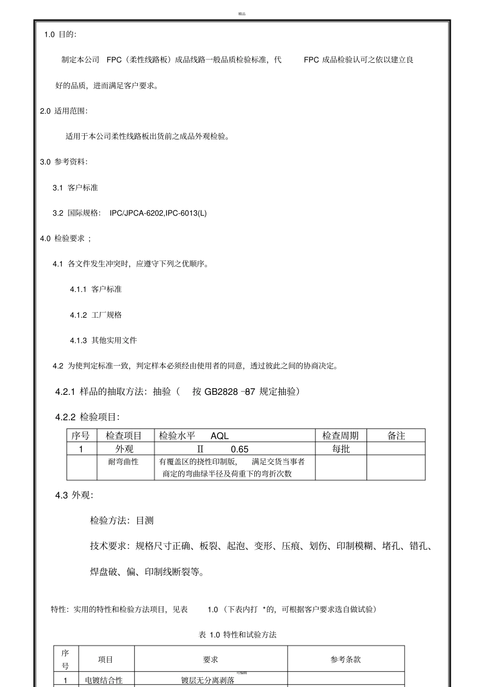 柔性成品线路板FPCB进货检验标准-108-30_第3页