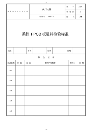 柔性成品线路板FPCB进货检验标准-108-30