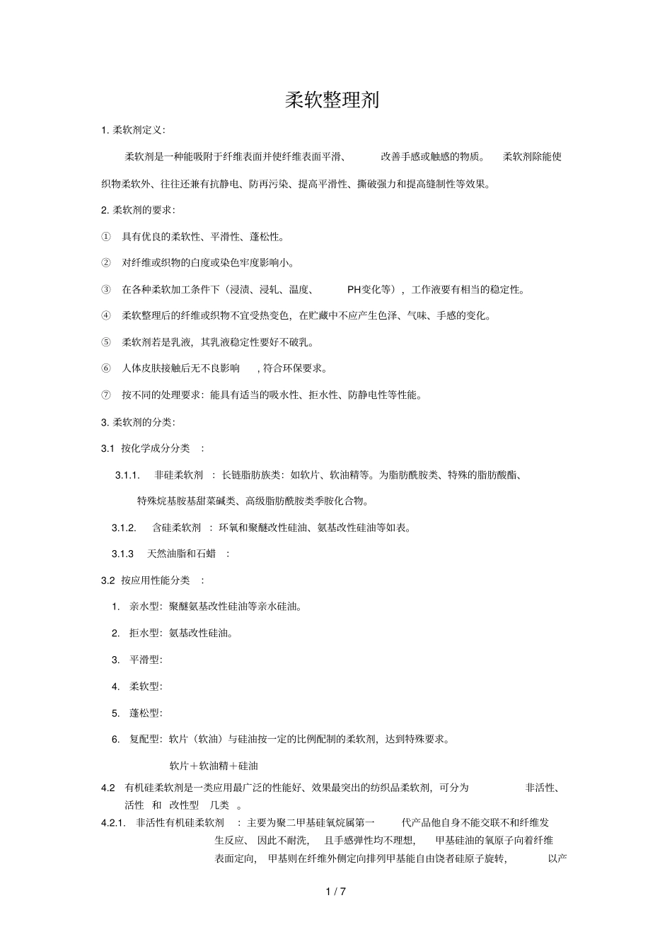 柔软剂介绍及使用注意事项参考资料_第1页