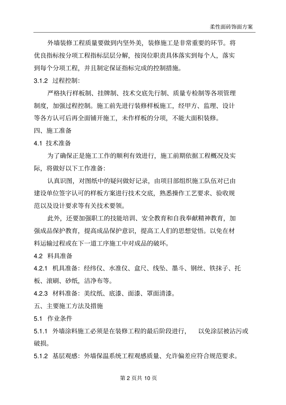 柔性面砖施工方案_第3页