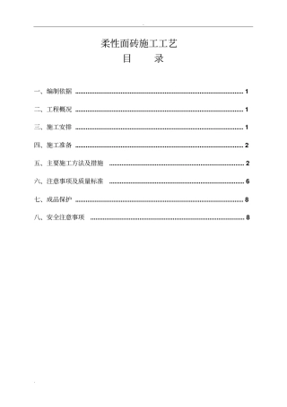柔性面砖施工方案