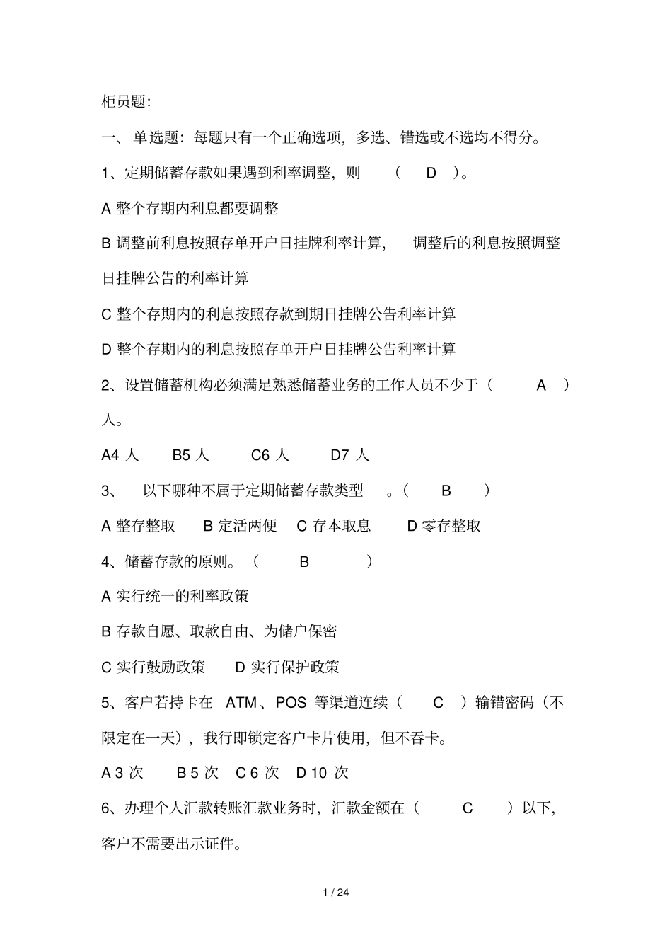 柜员模拟测试题_第1页