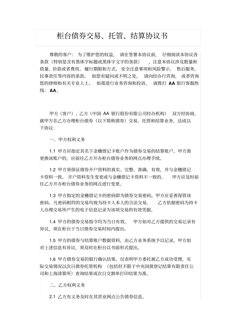 柜台债券交易、托管、结算协议书_第1页