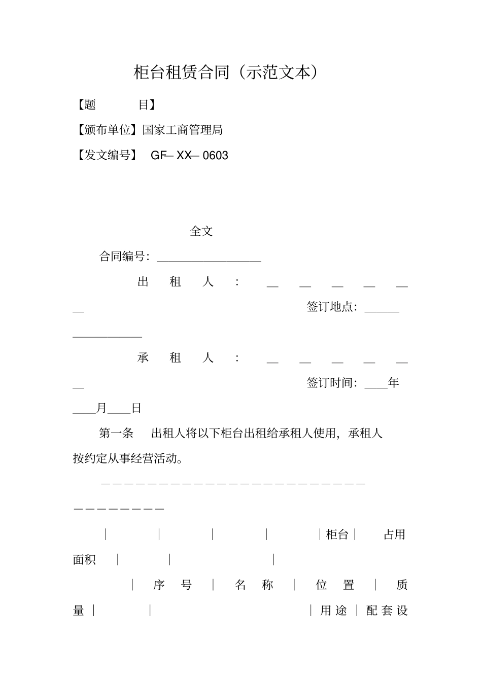 柜台租赁合同示范文本_第1页
