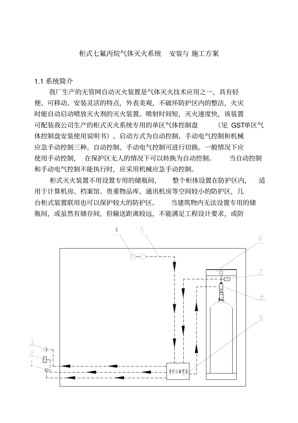 柜式七氟丙烷气体灭火系统安装与施工方案32326_第1页