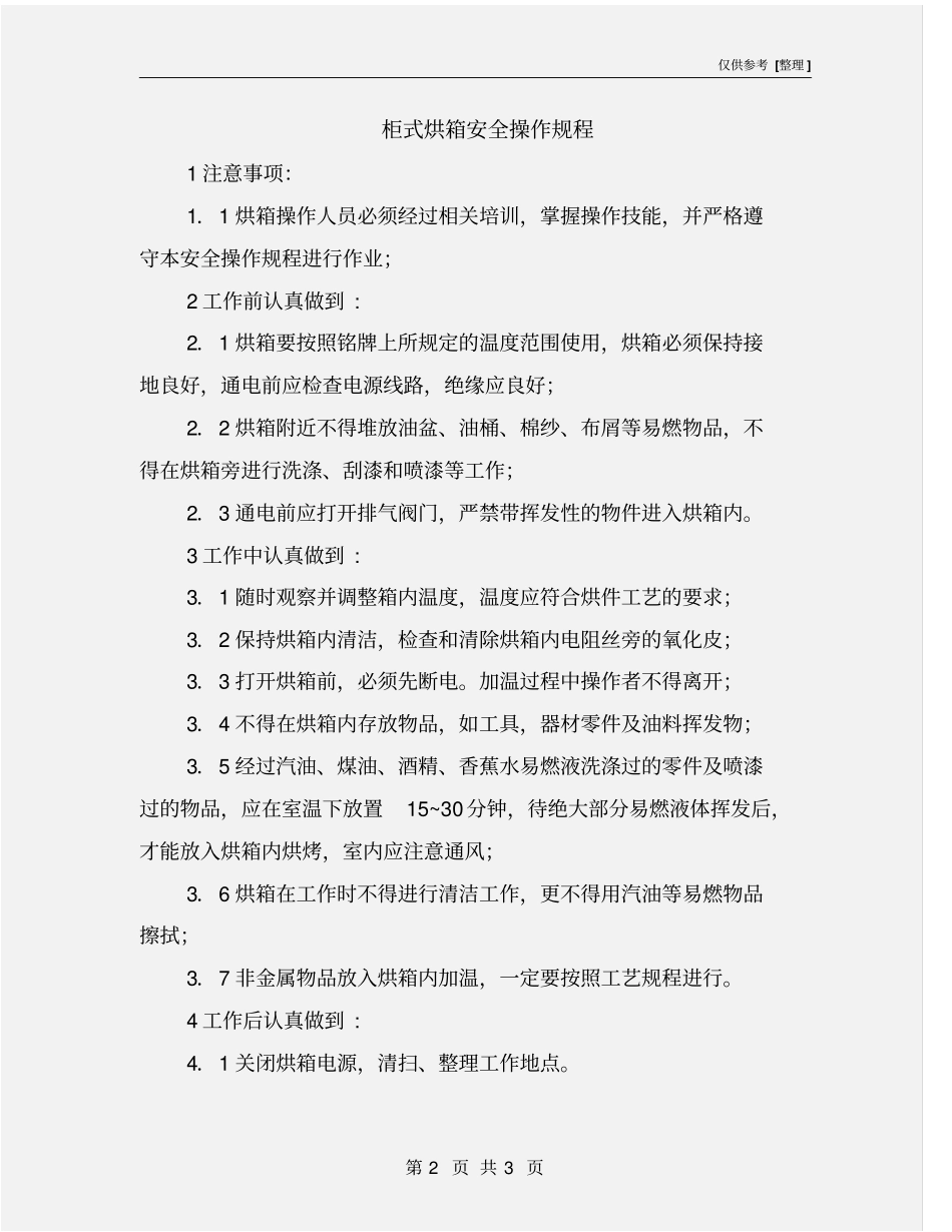 柜式烘箱安全操作规程_第2页
