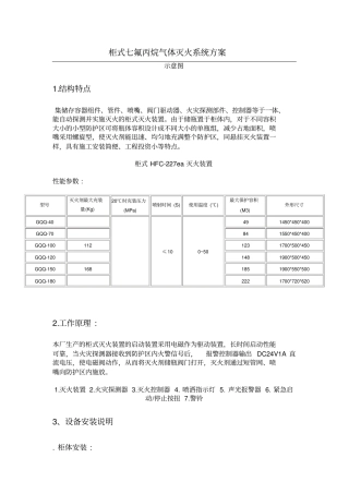 柜式七氟丙烷气体灭火系统方案