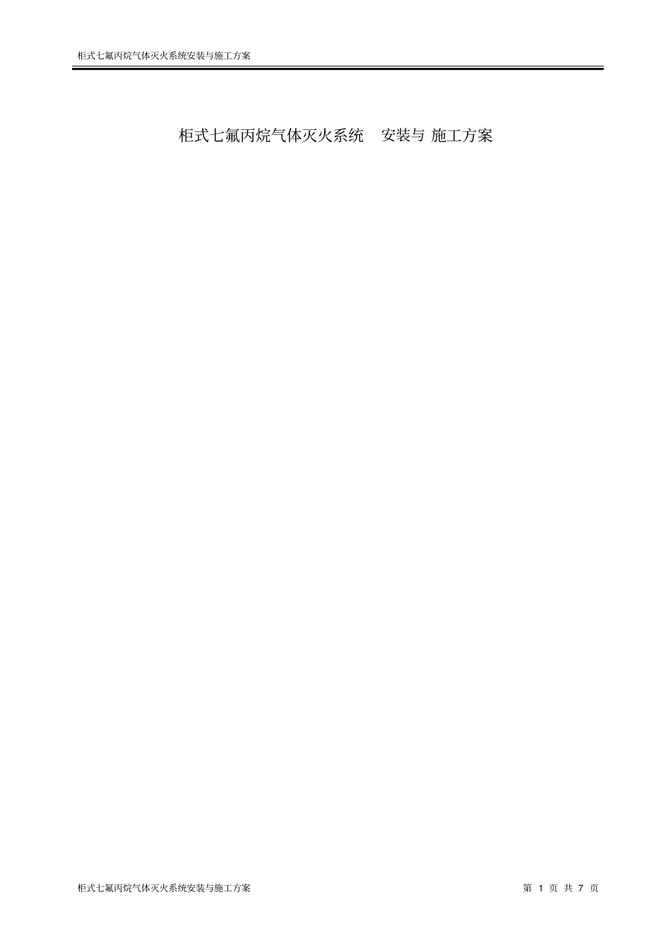 柜式七氟丙烷气体灭火系统安装与施工方案分析_第1页