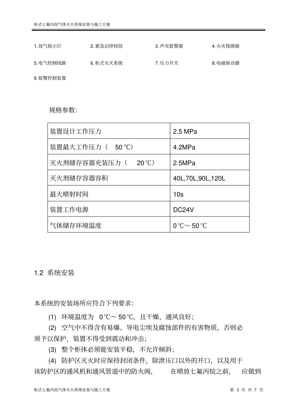柜式七氟丙烷气体灭火系统安装与施工方案分析_第3页