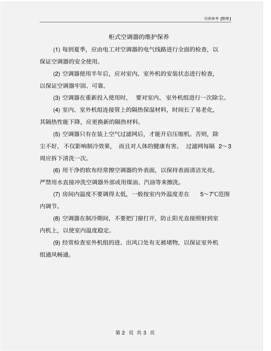 柜式空调器的维护保养_第2页