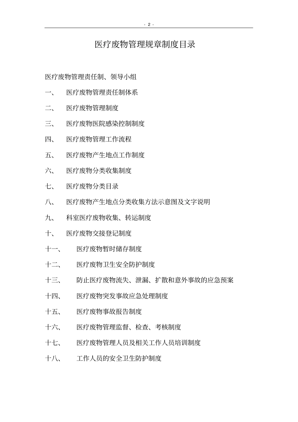 柯坪人民医院医疗废物管理规章制度全_第2页