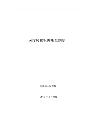 柯坪人民医院医疗废物管理规章制度全