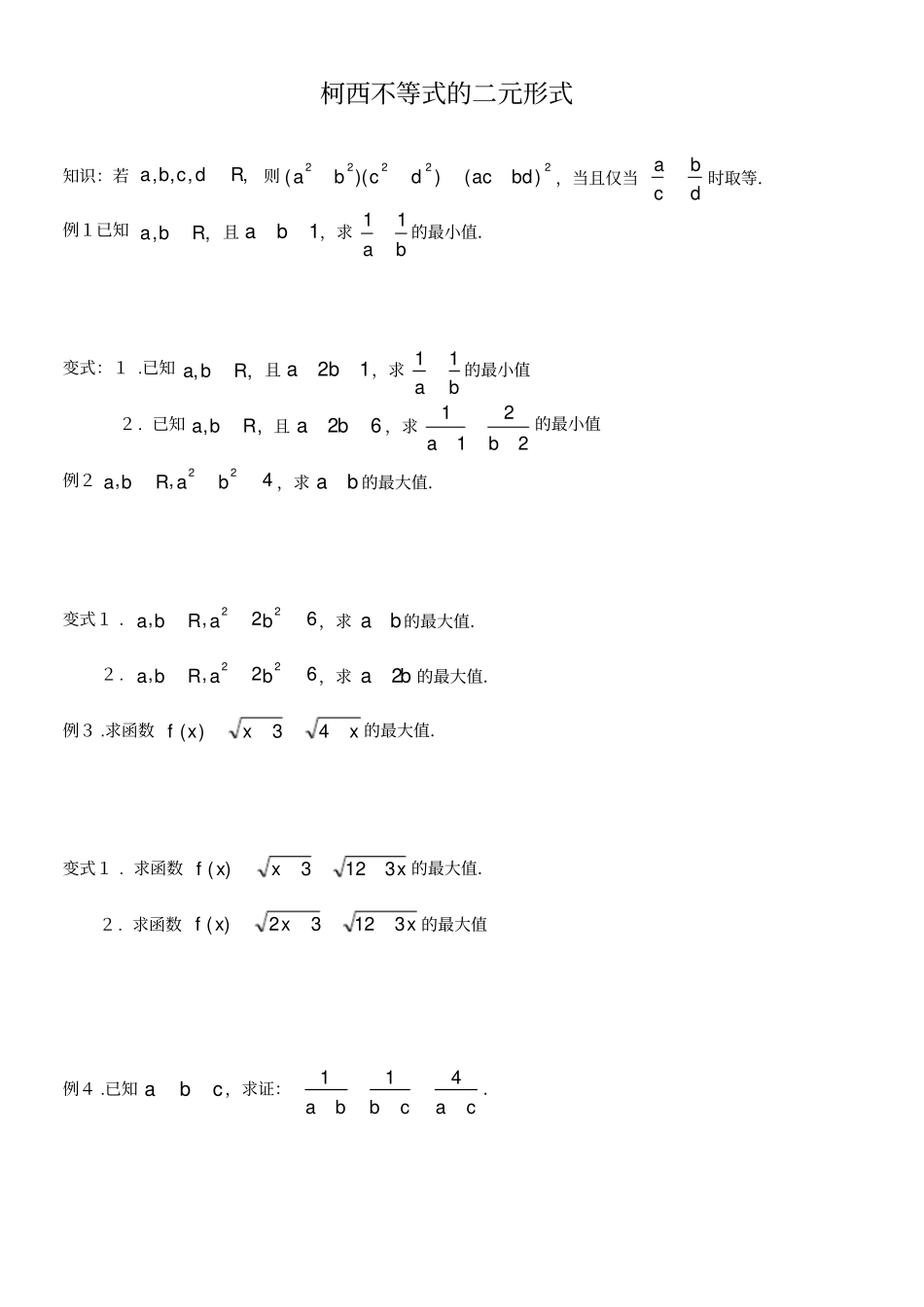 柯西不等式与权方和不等式_第1页