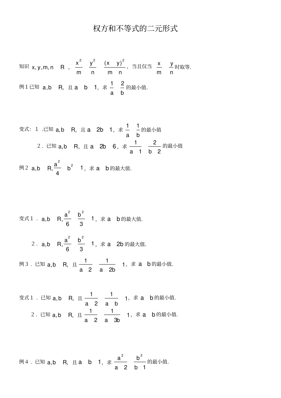柯西不等式与权方和不等式_第3页