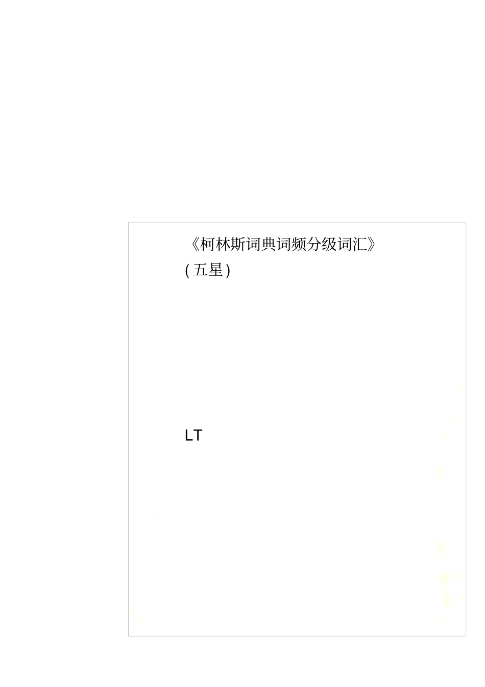 柯林斯词典词频分级词汇五星_第1页