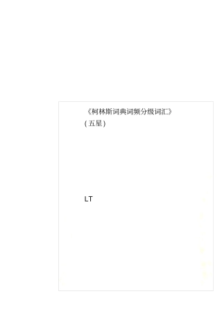 柯林斯词典词频分级词汇五星
