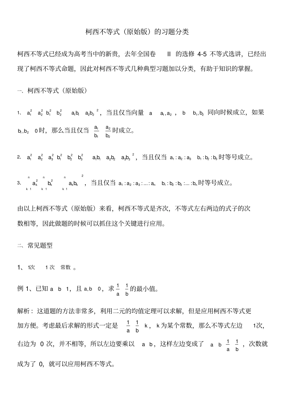 柯西不等式原始版题型分类_第1页