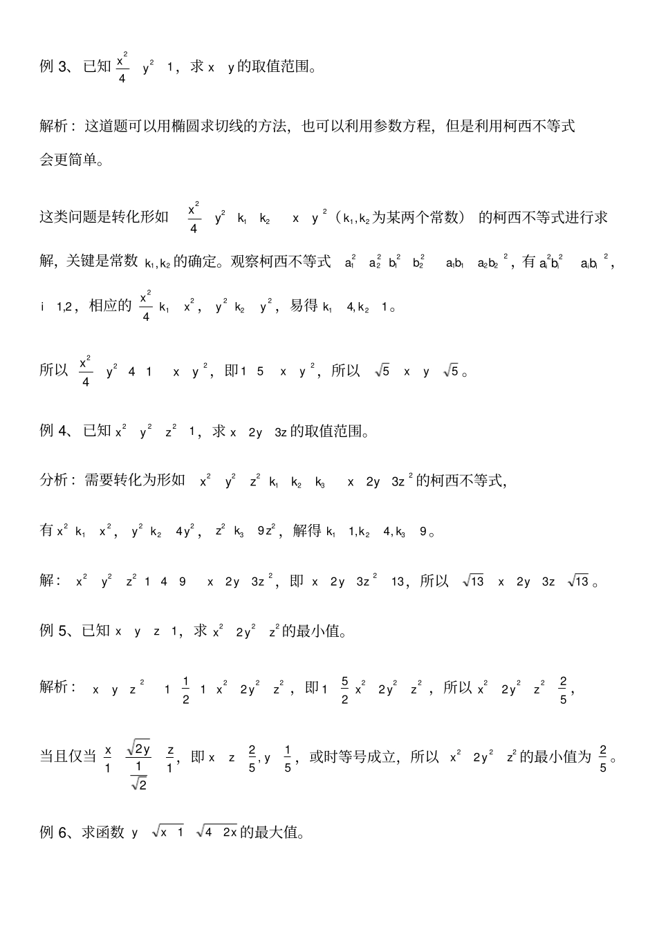 柯西不等式原始版题型分类_第3页