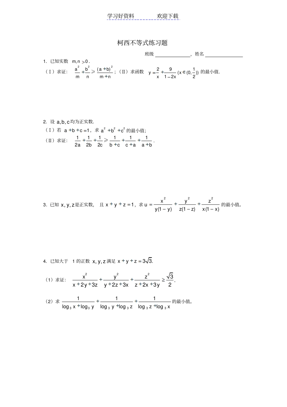 柯西不等式练习题_第1页