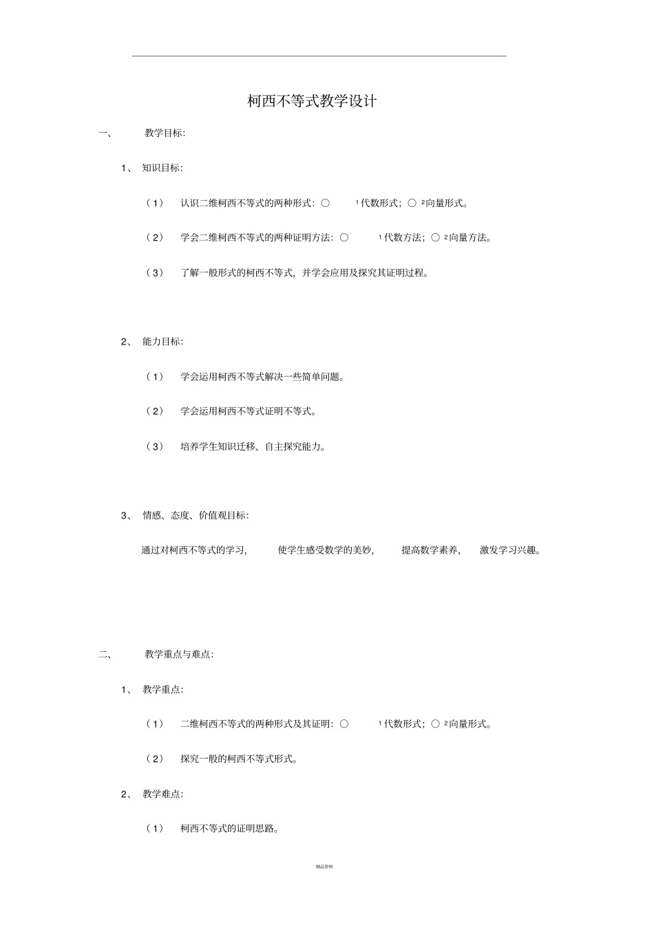 柯西不等式教学设计_第1页