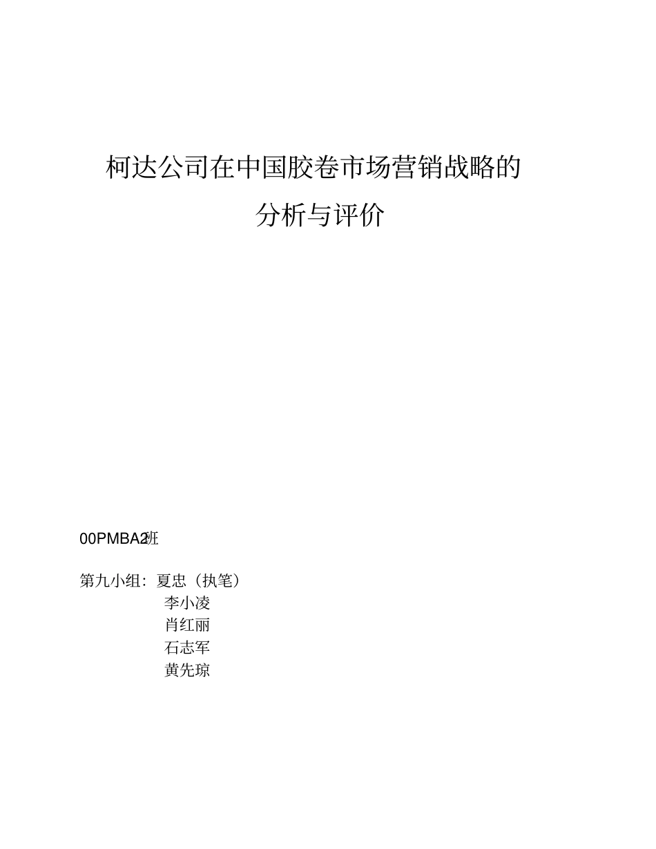 柯达公司在胶卷场营销战略的分析与评价_第1页