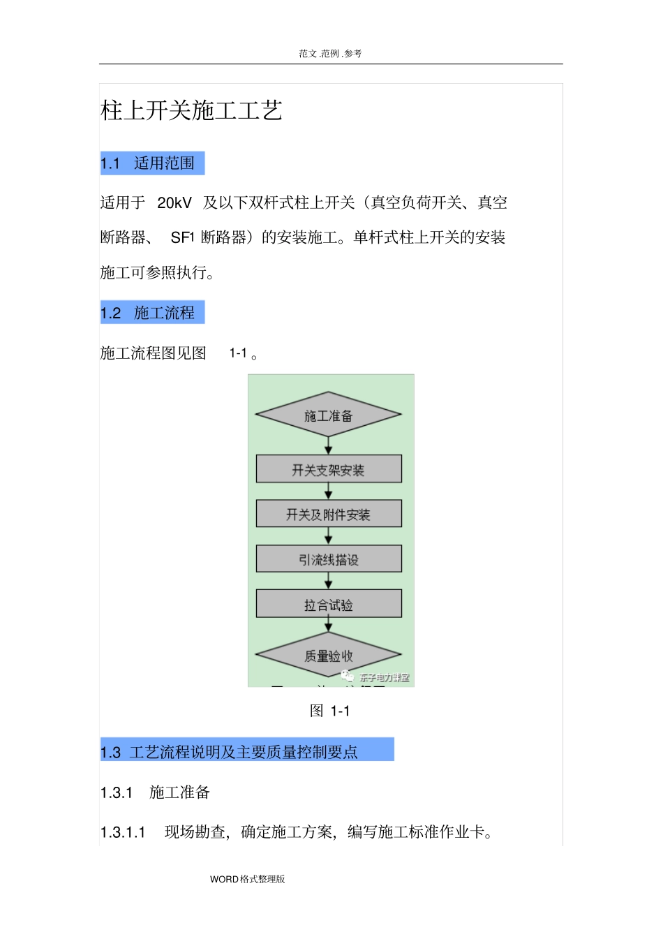 柱上开关施工工艺设计_第1页