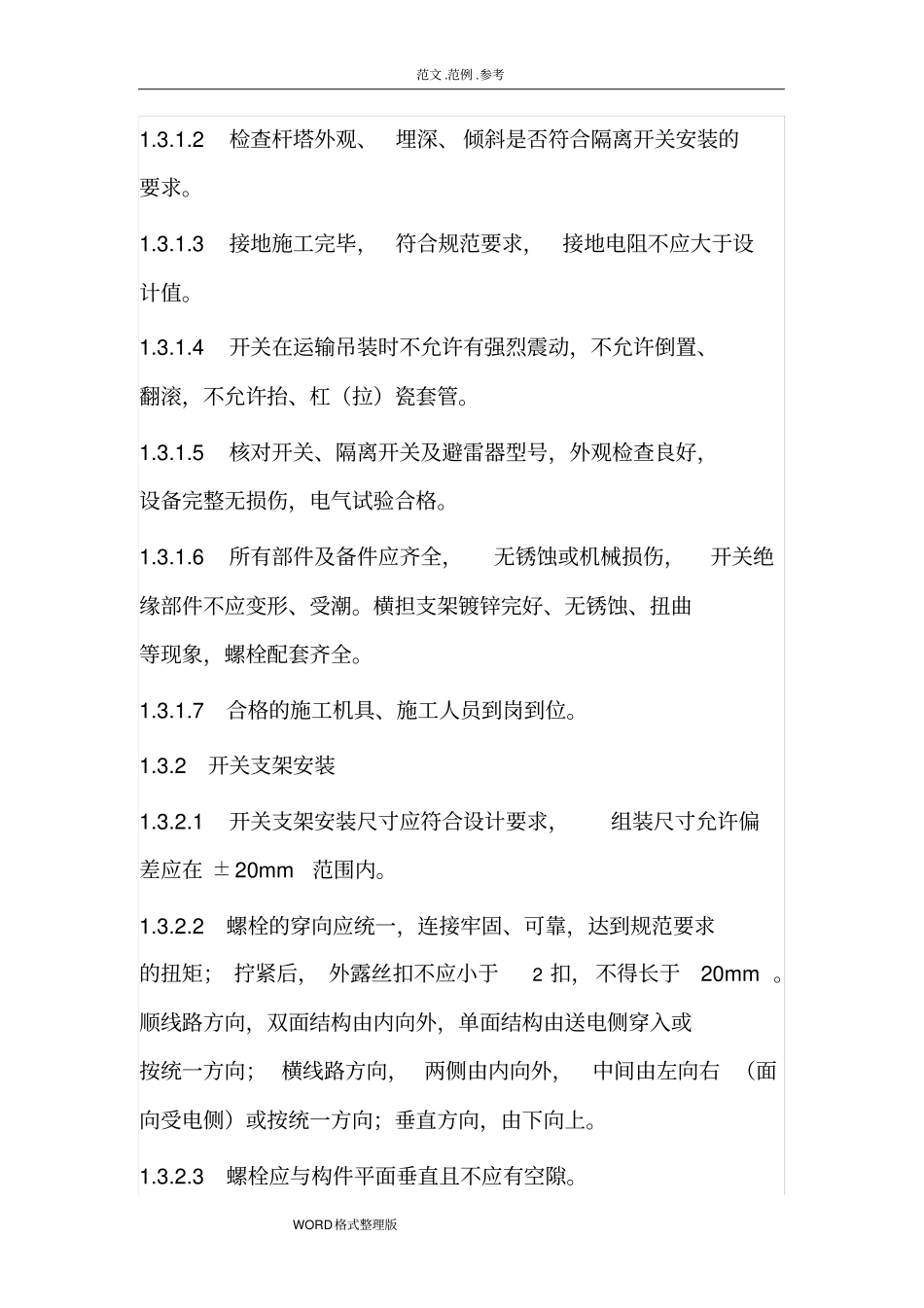 柱上开关施工工艺设计_第2页