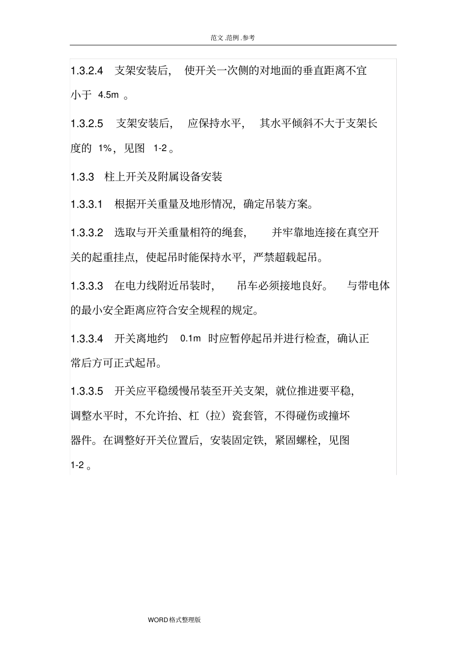 柱上开关施工工艺设计_第3页