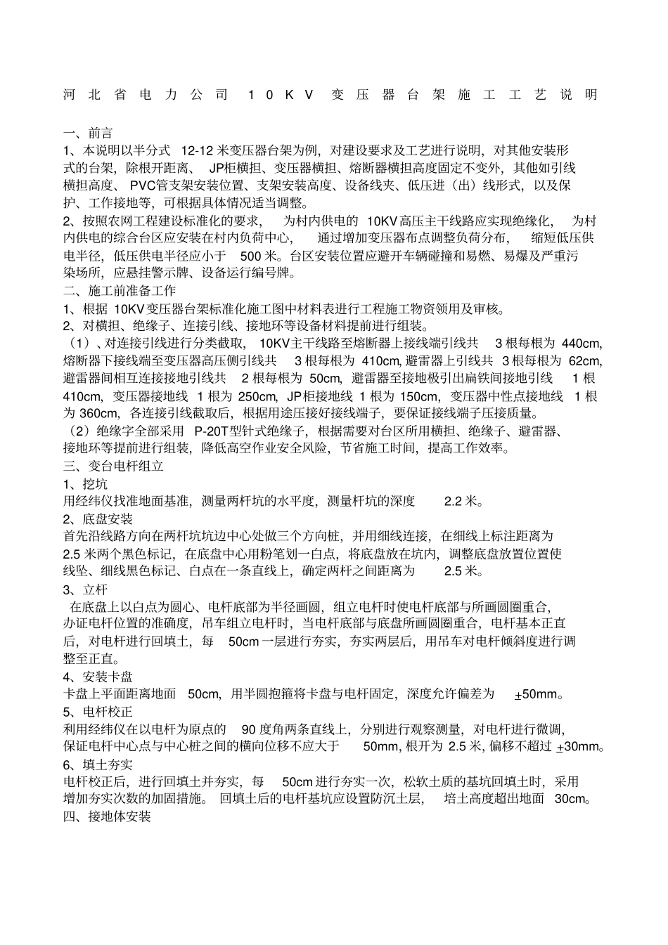 柱上变压器施工方案_第1页