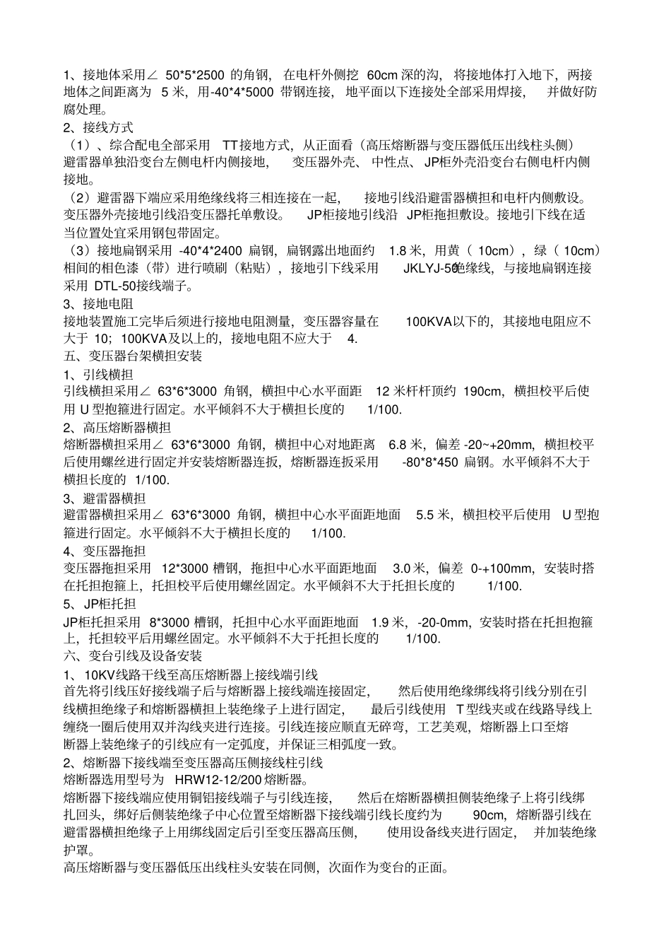 柱上变压器施工方案_第2页