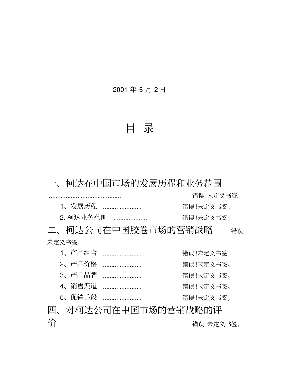 柯达公司场营销战略的分析与评价_第2页
