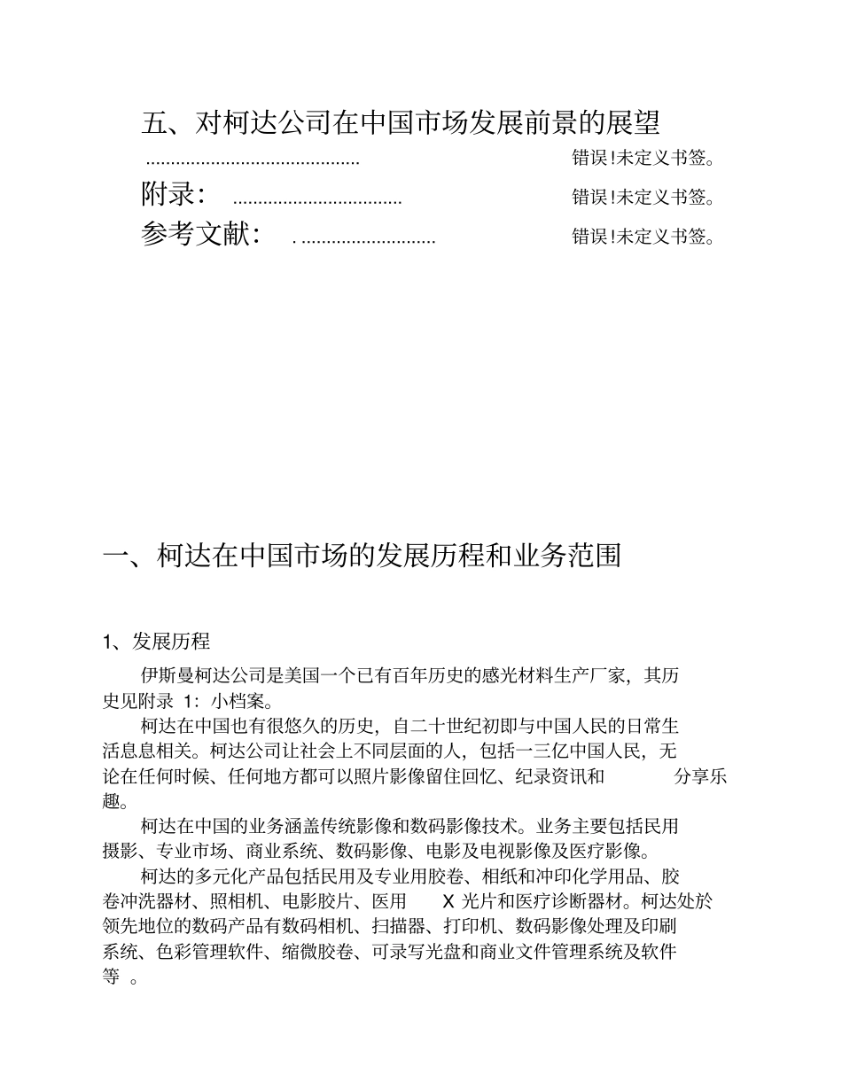 柯达公司场营销战略的分析与评价_第3页