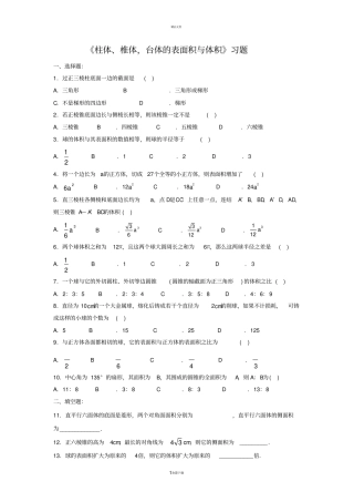 柱体、椎体-台体的表面积与体积习题