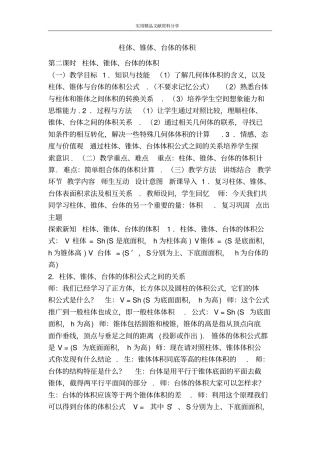 柱体锥体台体的体积