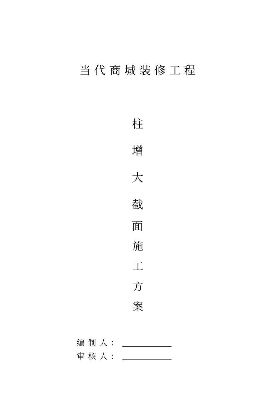 柱增大截面施工方案_第1页