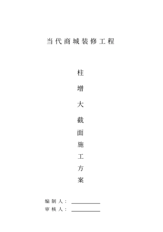 柱增大截面施工方案