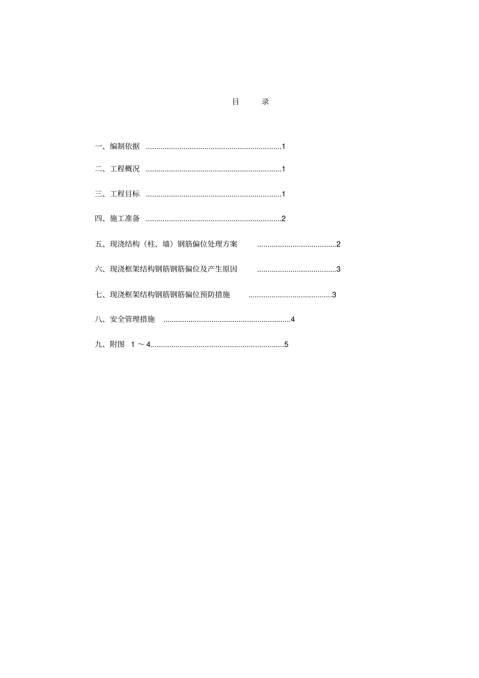 柱墙偏位钢筋处理方案_第1页